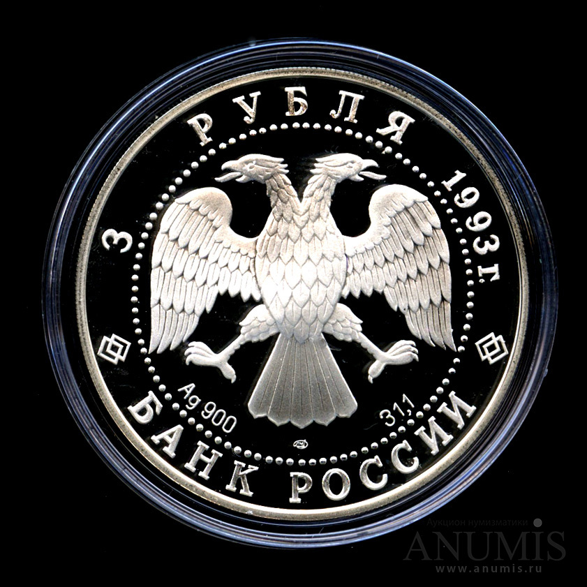 3 рубля 1993 ЛМД — Столетие Российско-Французского союза - В капсуле, с сертификатом. Банковская сохранность монеты