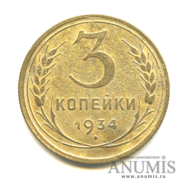 3 копейки 1934 — Венок 7 лент. Круговая надпись