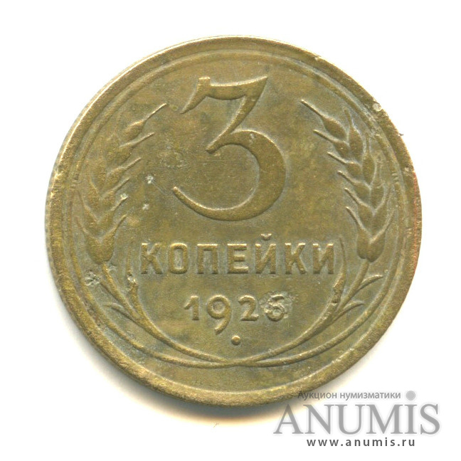 3 копейки 1926 — Венок 7 лент - Выпуклый земной шар