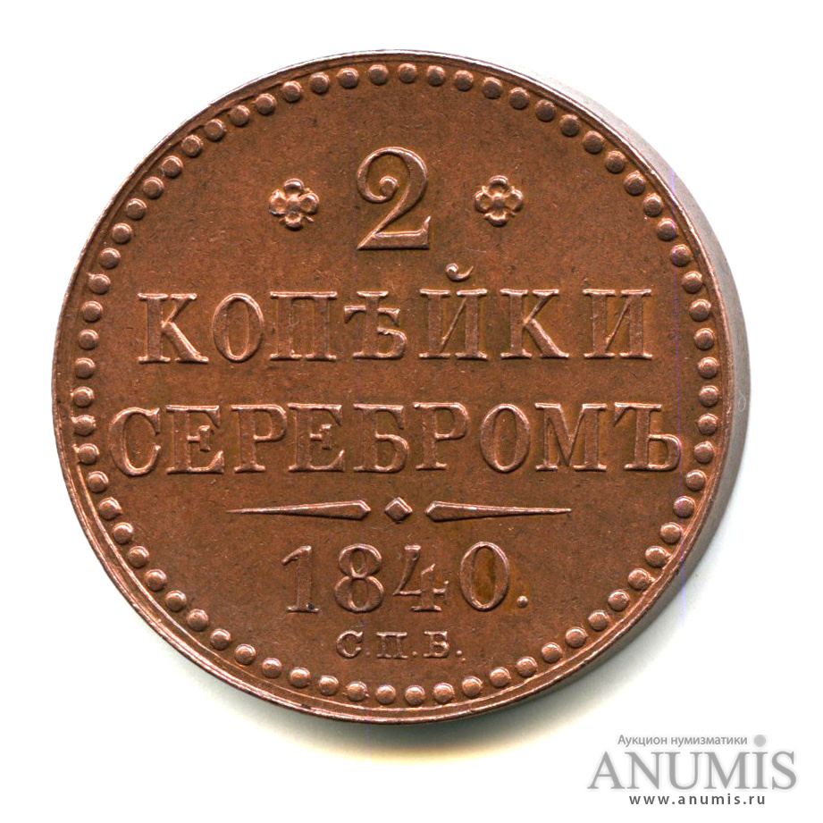 Монета 2 копейки 1840. 2 Копейки 1840. 1/2 Копейки 1840. Монеты 1840 года. 2 Копейки 1840 года СПБ пробные новодел.