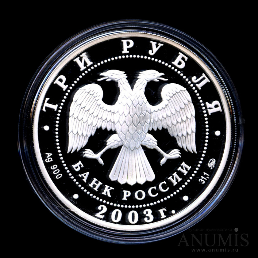 3 рубля 2003 ММД — Козерог - В капсуле, с сертификатом. Банковская сохранность монеты