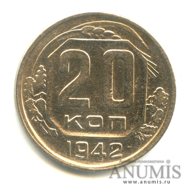 20 копеек 1942 — Венок 11 лент. л/c: Звезда плоская (л/c: Звезда плоская)
