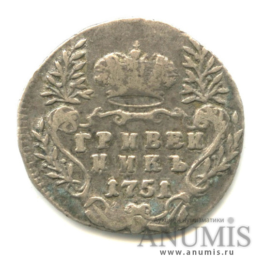 Гривенник 1751 — (10 копеек) - Портрет Елизаветы. R
