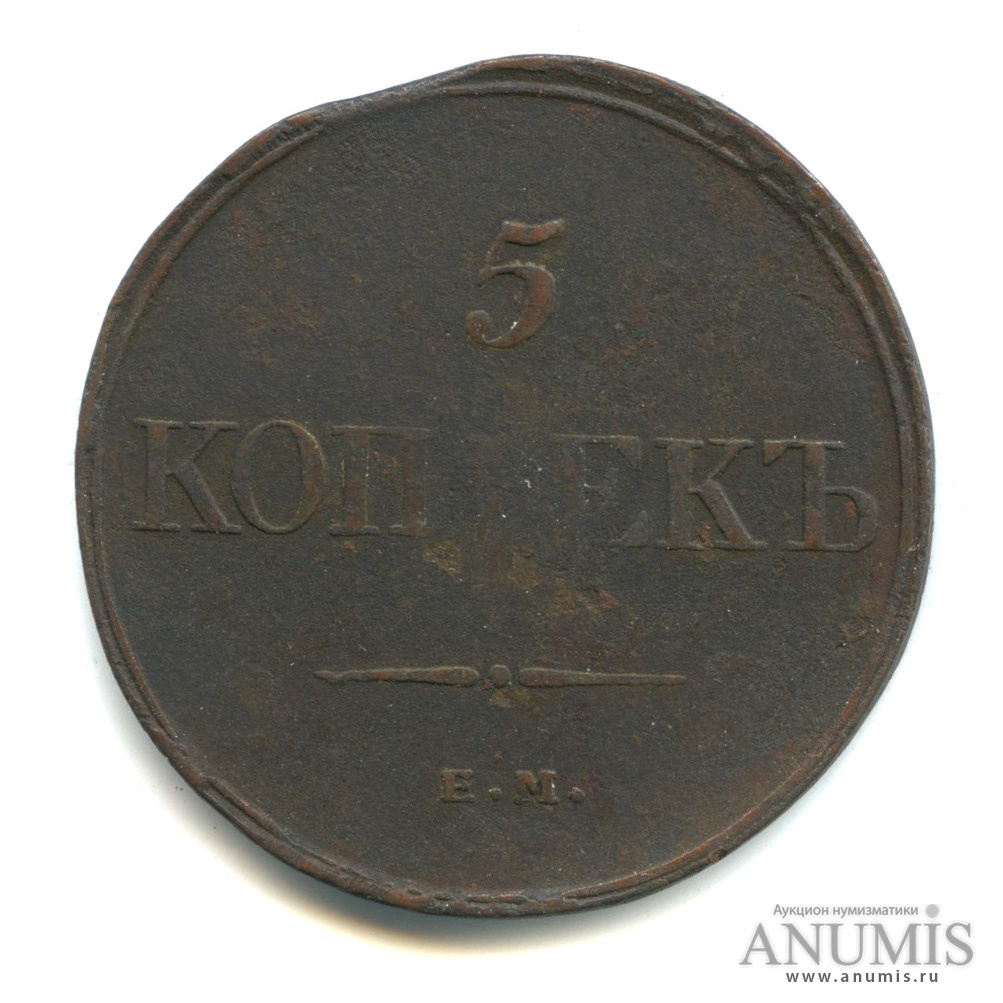 5 копеек 1832 ЕМ ФХ — Масонский Орел (Крылья вниз)