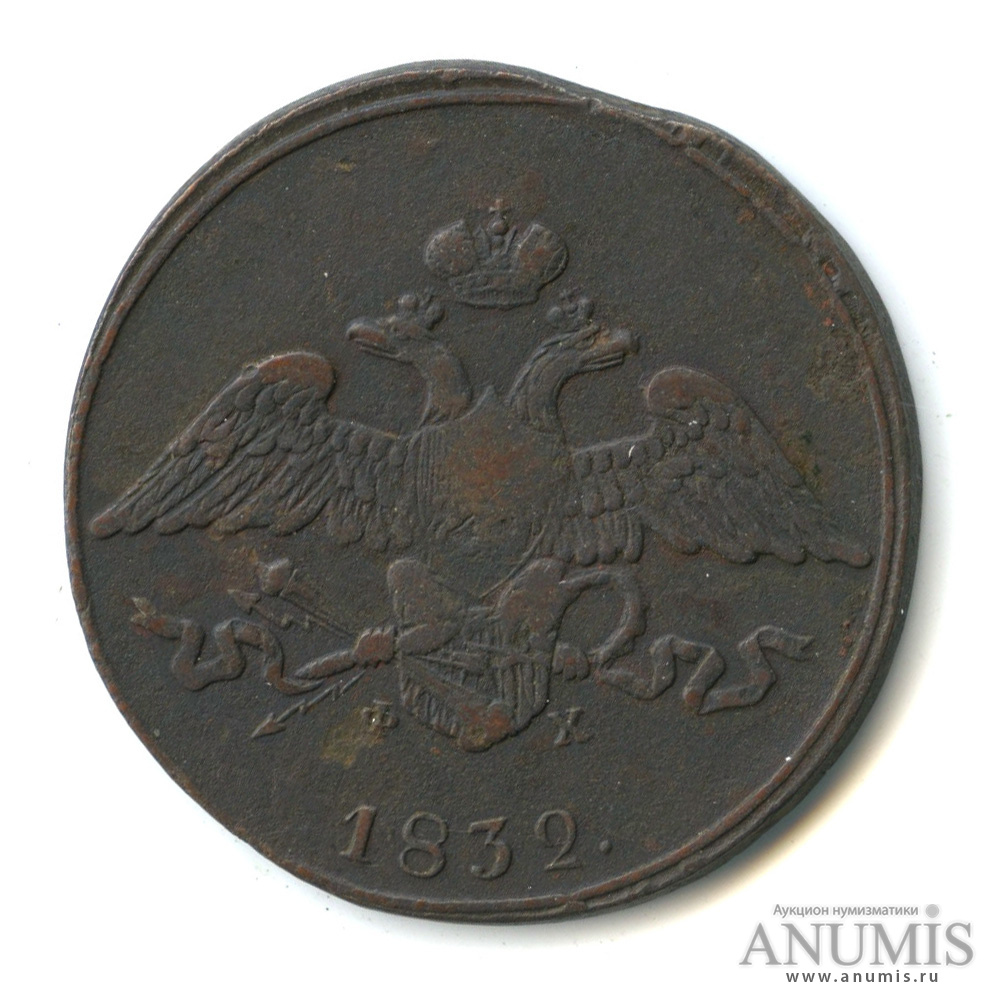 5 копеек 1832 ЕМ ФХ — Масонский Орел (Крылья вниз)