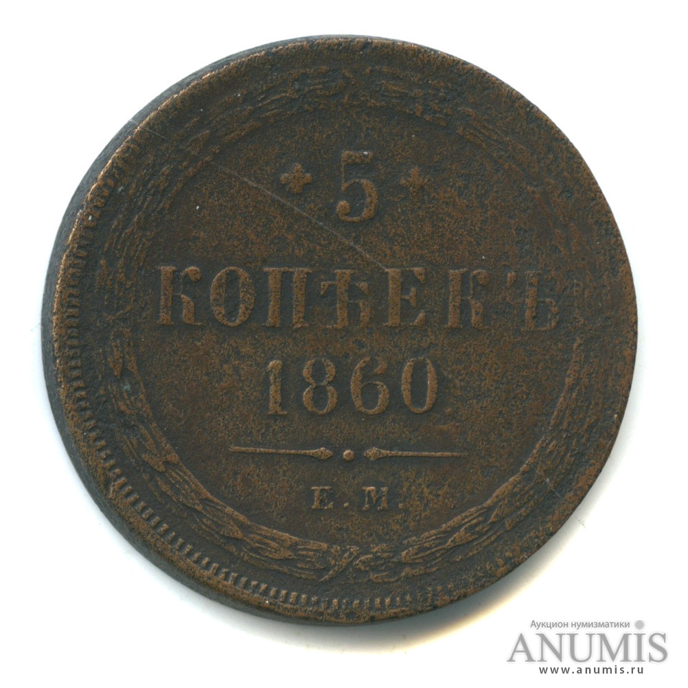 5 копеек 1860 ЕМ — Орел 1859 г (Орел 1859 г.)