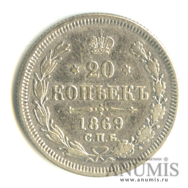 20 копеек 1869 СПБ НI — Орел 3 типа (Орел 3 типа)