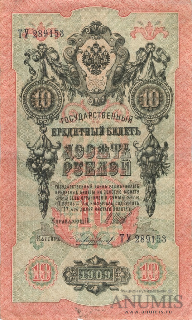 10 рублей 1909 — Упр. Шипов. Чихиржин (Чихиржин)