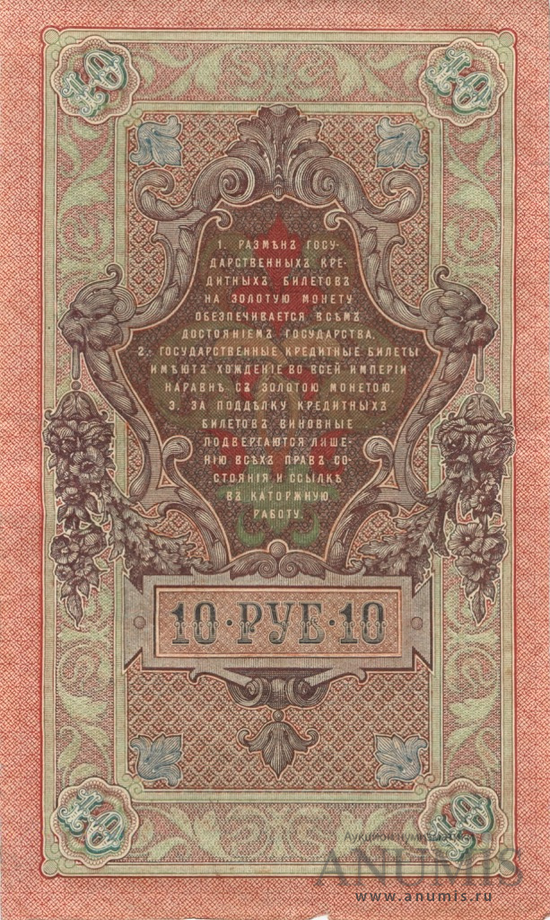 10 рублей 1909 — Упр. Шипов. Чихиржин (Чихиржин)