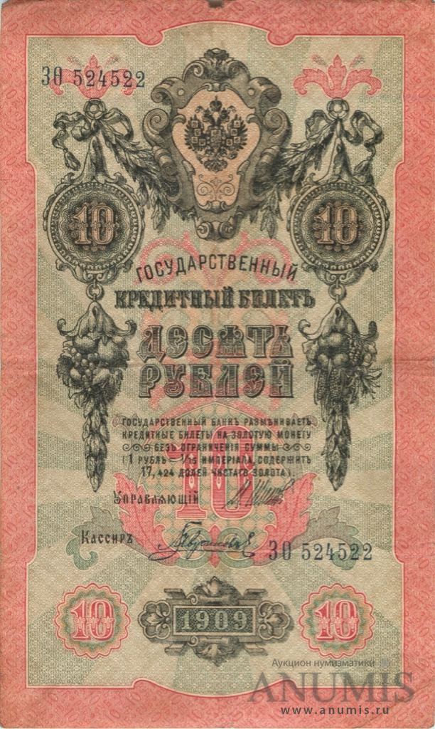 10 рублей 1909 — Упр. Шипов. Гаврилов (Гаврилов)