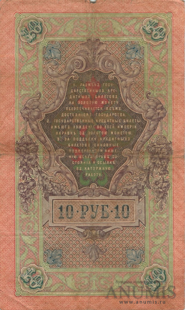 10 рублей 1909 — Упр. Шипов. Гаврилов (Гаврилов)