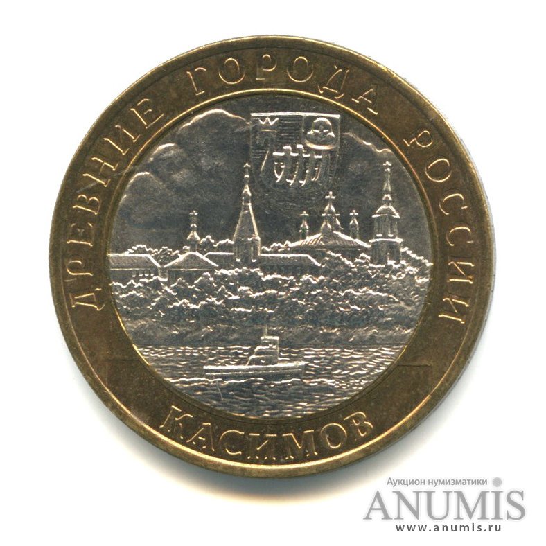 10 рублей 2003. 10 рублей 2003 касимов. 10 рублей касимов юбилейная. 10 рублей касимов. 10 рублей касимов.
