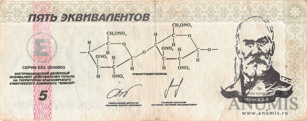 Денежный эквивалент невесты. Внутризаводской денежный эквивалент комбината Енисей 1000.