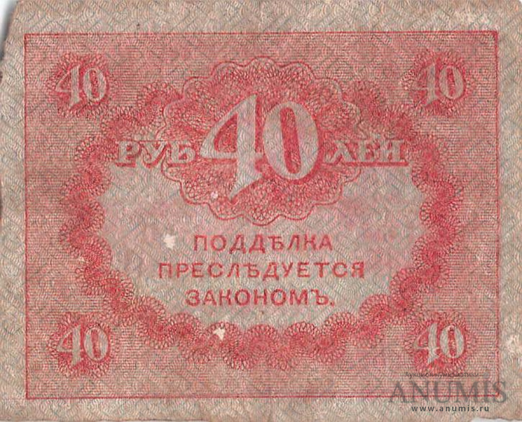 5 40 в рублях. Государственный денежный знак. 40 Рублей. Рубли образца 1917. Казначейские разменные знаки образца 1917.