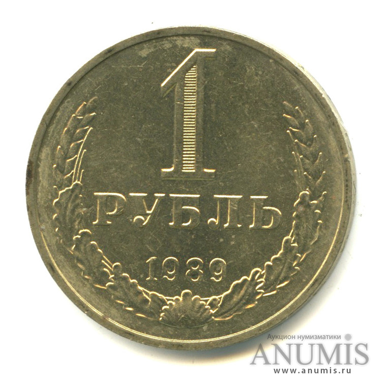 1 рубль 1989