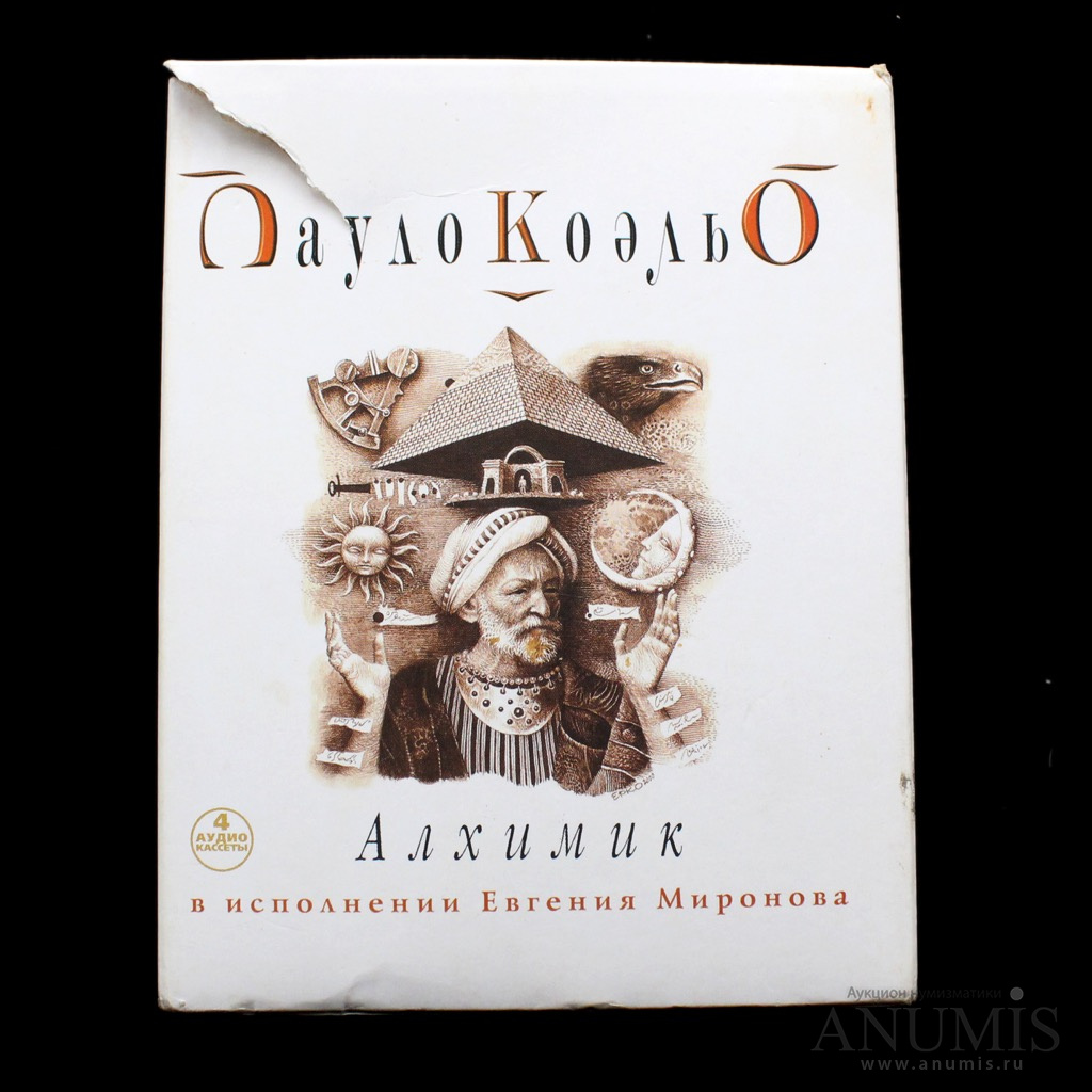 Книга вслух аудиокниги слушать. Алхимик Пауло Коэльо аудиокнига. Коэльо алхимик герои. Алхимик аудиокнига слушать.