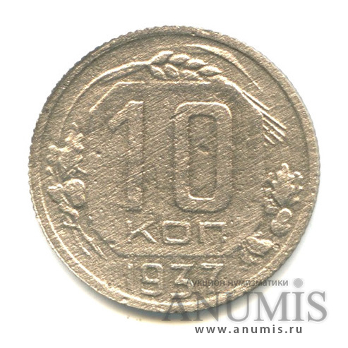 10 копеек 1937 — Венок 11 лент