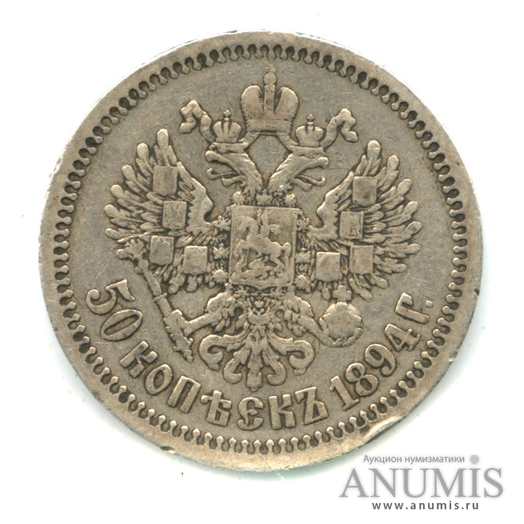 50 копеек 1894 АГ — Портрет Александра III А. Г