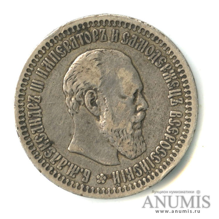 50 копеек 1894 АГ — Портрет Александра III А. Г