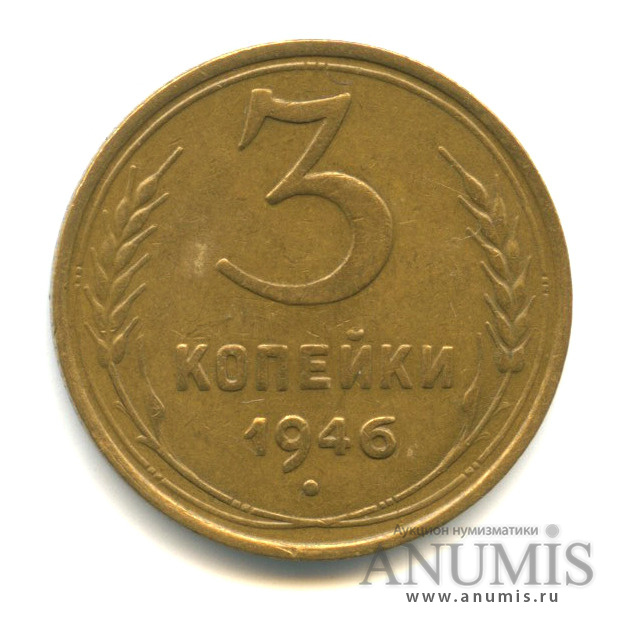3 копейки 1946 — Венок 11 лент. л/c: Звезда выпуклая (фигурная) (л/c: Звезда выпуклая (фигурная))