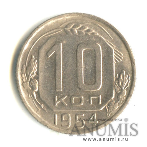 10 копеек 1954 — Венок 16 лент. Ручка серпа на конце с просечкой