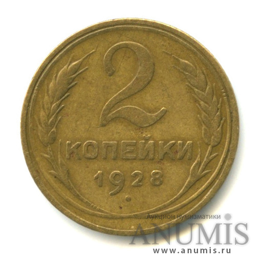 2 копейки 1928 — Венок 7 лент с круговой надписью