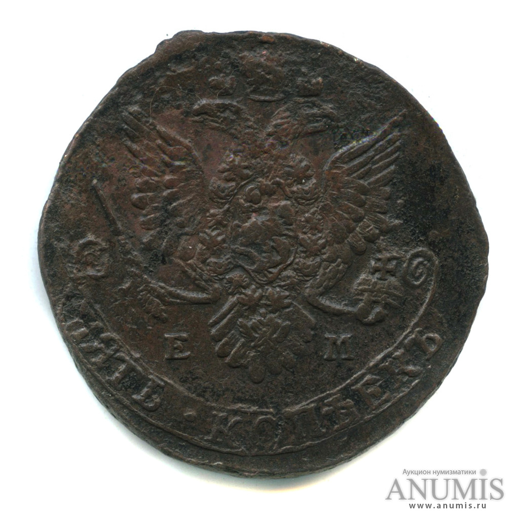 5 копеек 1783 ЕМ — Вензель императрицы Екатерины II Великой. Орел 1780 г. Екатеринбург. разновидность орла «пчёлка» (Орел 1780 г. Екатеринбург)