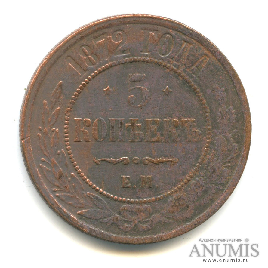 5 копеек 1872 ЕМ