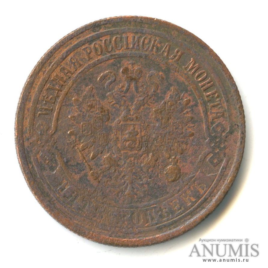 5 копеек 1872 ЕМ