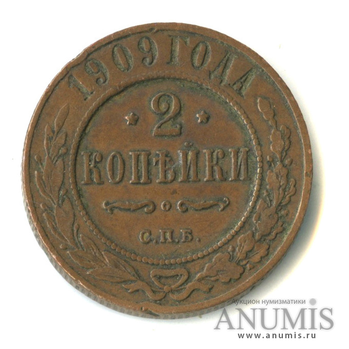 2 копейки 1909 СПБ