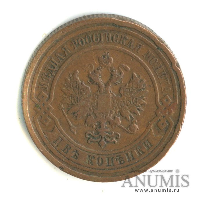 2 копейки 1909 СПБ