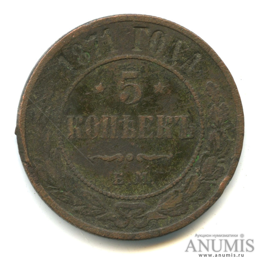5 копеек 1871 ЕМ