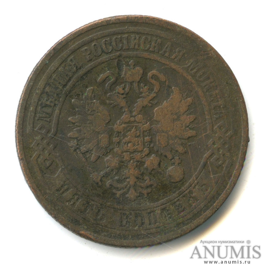 5 копеек 1871 ЕМ
