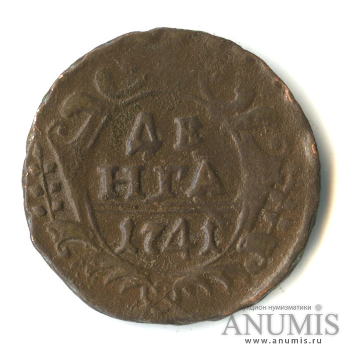Деньга (½ копейки) 1741 — (½ копейки) - Орел 1738 г (Орел 1738 г.)