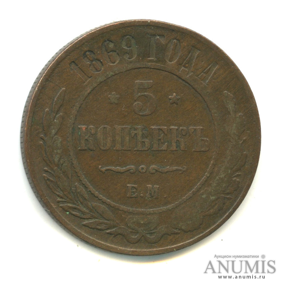 5 копеек 1869 ЕМ