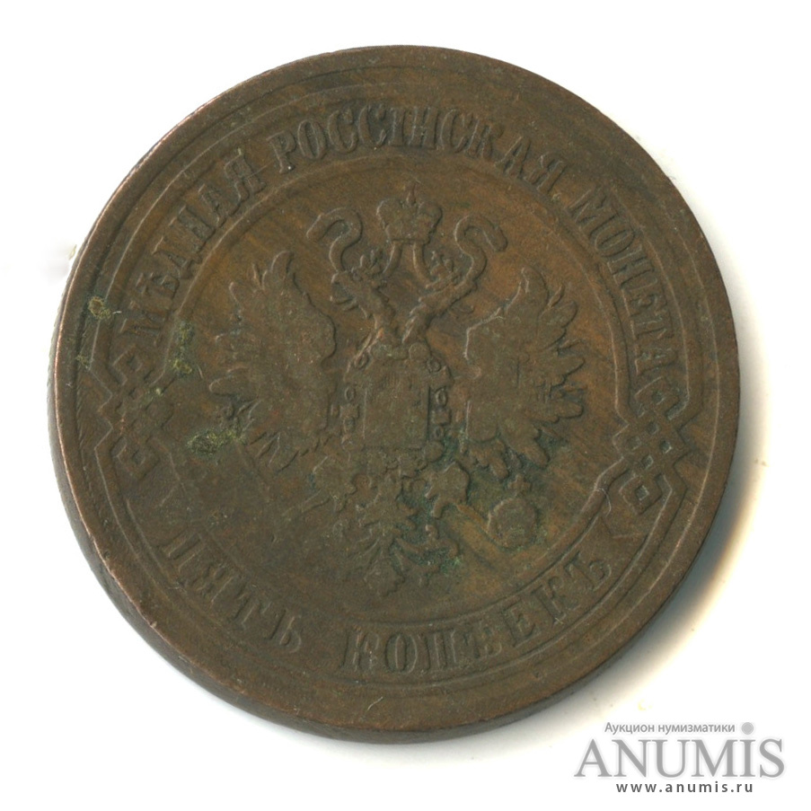 5 копеек 1869 ЕМ
