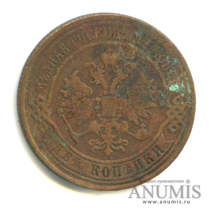 2 копейки 1870 ЕМ