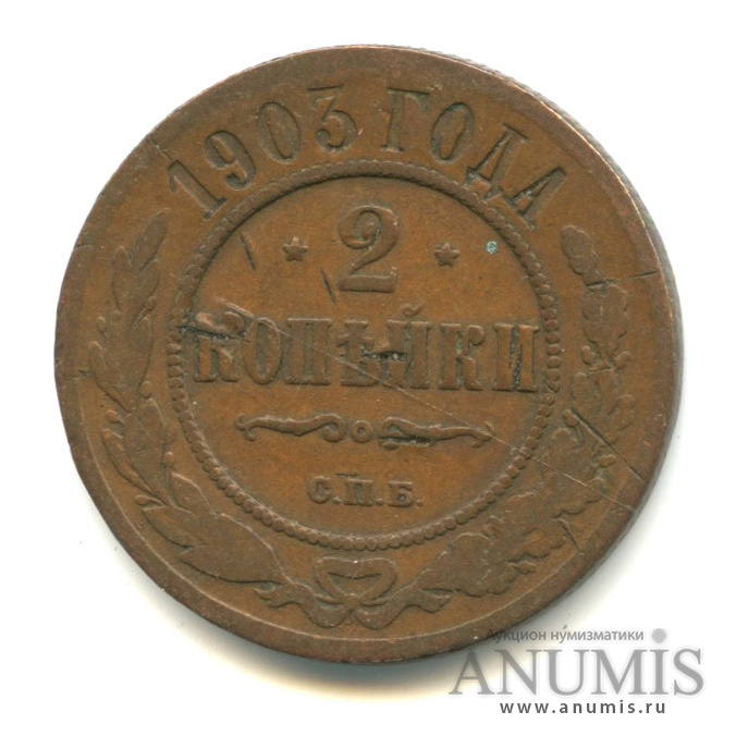 2 копейки 1903 СПБ