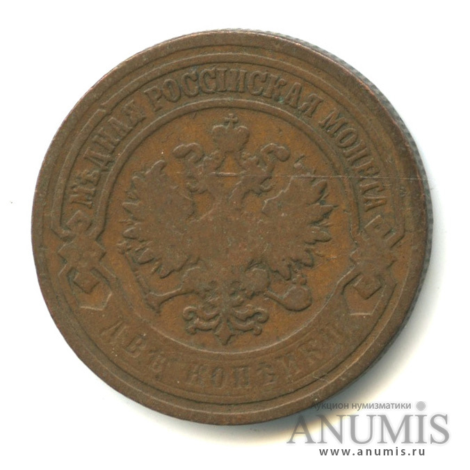 2 копейки 1903 СПБ