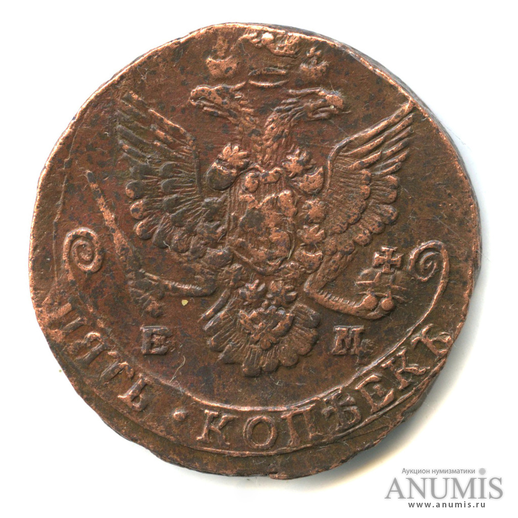 5 копеек 1785 ЕМ — Вензель императрицы Екатерины II Великой. Орел 1780 г. Екатеринбург (Орел 1780 г. Екатеринбург)