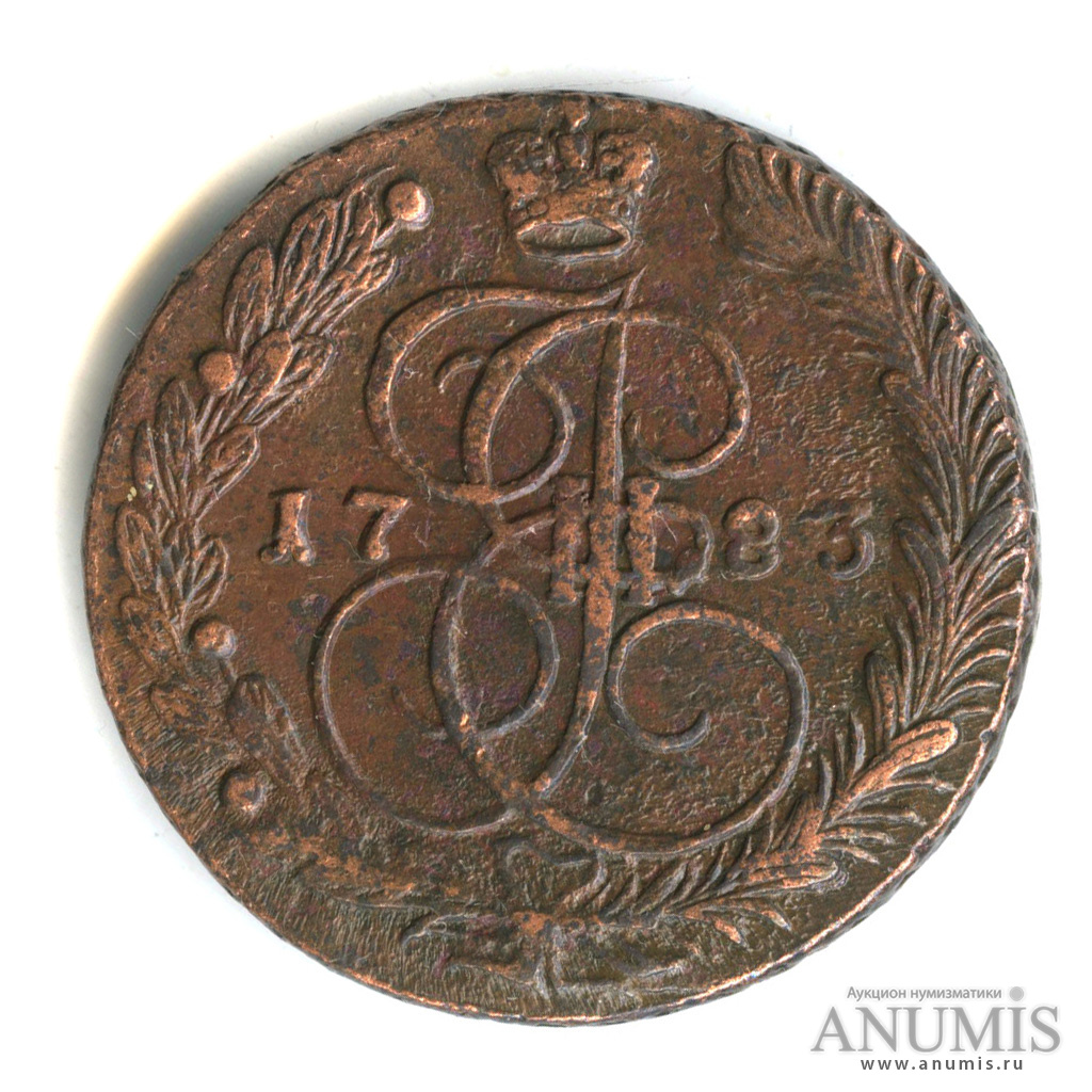 5 копеек 1783 ЕМ — Вензель императрицы Екатерины II Великой. Орел 1780 г. Екатеринбург (Орел 1780 г. Екатеринбург)