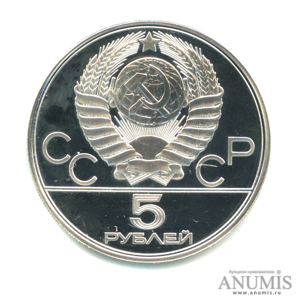 5 рублей 1977 ЛМД — Географическая серия: Минск