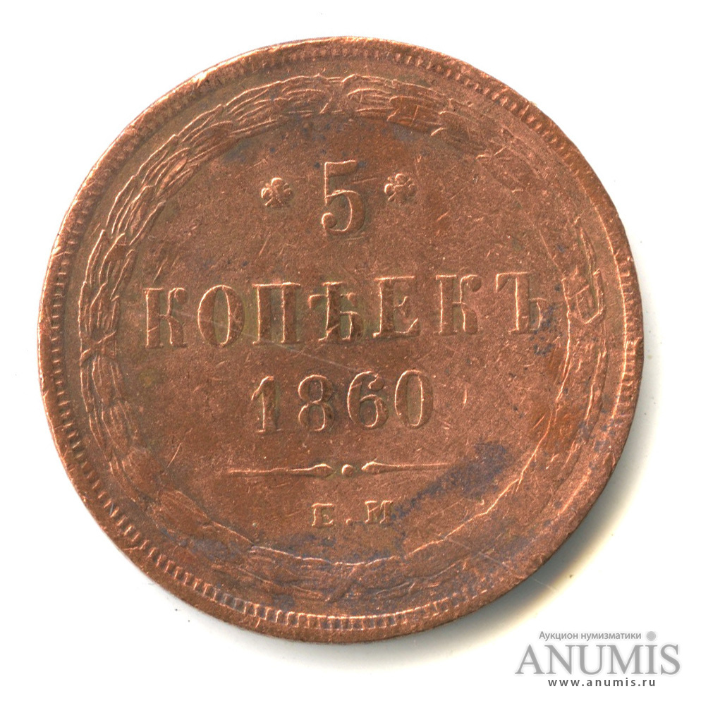 5 копеек 1860 ЕМ — Орел 1859 г (Орел 1859 г.)