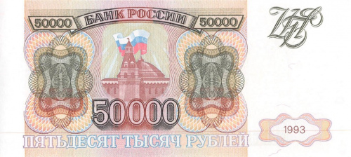50000 рублей 1993 АА-ЯЯ