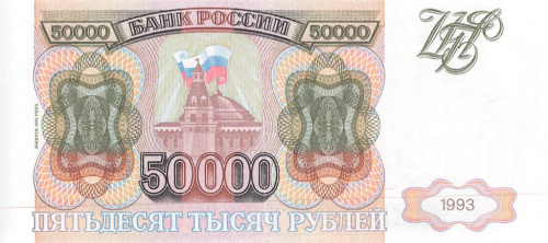 50000 рублей — обр. 1993 1994 АА-ЯЯ