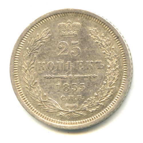 25 копеек — Орел 5 типа 1855 СПБ НI