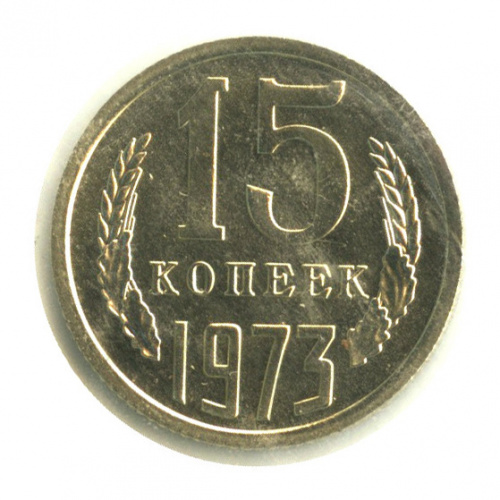 15 копеек 1973. В запайке