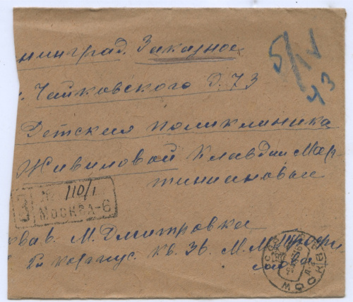 Почтовый конверт. Москва — Ленинград 1943