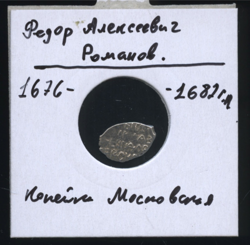 Копейка московская — Федор Алексеевич Романов. В холдере
