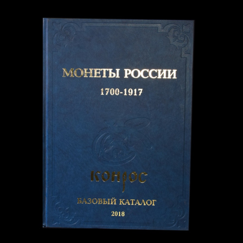 Каталог «Монеты России 1700−1917». 702 стр 2018